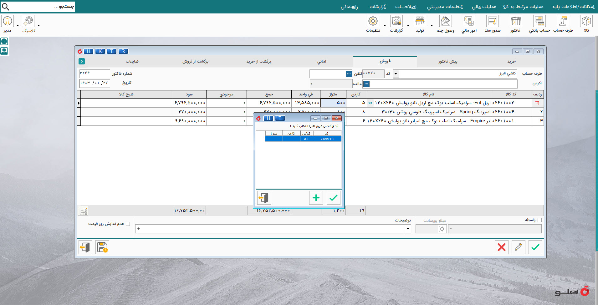 نرم افزار حسابداری کاشی و سرامیک هلو apex